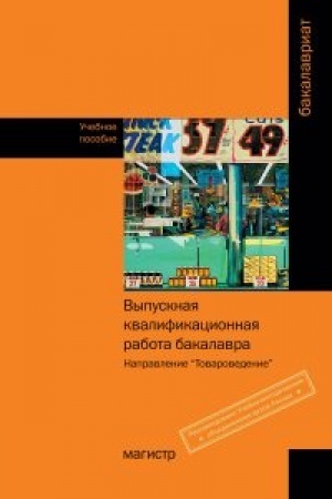 Buchcover: Vypusknaja kvalifikacionnaja rabota bakalavra (napravlenie Tovarovedenie)