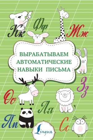 Обложка: Вырабатываем автоматические навыки письма