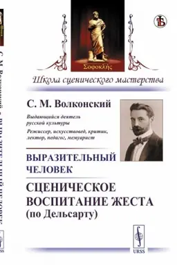 Cover: Vyrazitel′nyj chelovek: Scenicheskoe vospitanie zhesta (po Del′sartu)