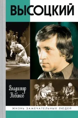 Cover: Vysockij