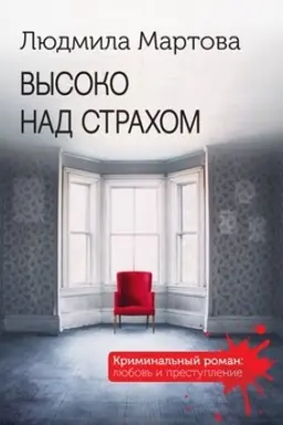 Buchcover: Vysoko nad strachom