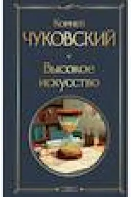 Buchcover: Vysokoe iskusstvo (krupnyj šrift)