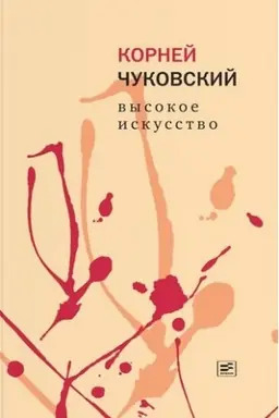 Buchcover: Vysokoe iskusstvo