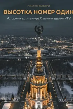 Обложка: Высотка номер один: история и архитектура Главного здания МГУ