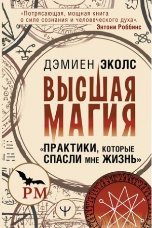 Cover: Vysshaya magiya. Praktiki, kotorye spasli mne zhizn′