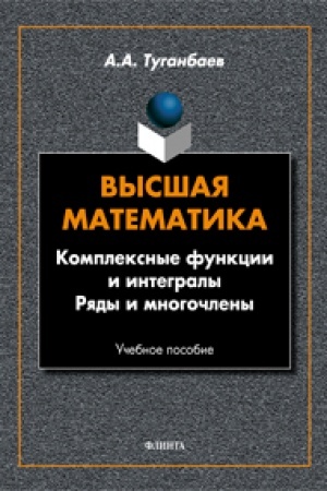 Обложка: Высшая математика. Комплексные функции и интегралы. Ряды и многочлены. Учебник