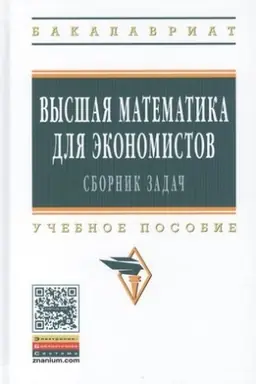 Cover: VYSSHAYA MATEMATIKA DLYA EKONOMISTOV: SBORNIK ZADACH