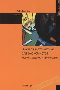 Buchcover: VYSŠAJA MATEMATIKA DLJA ĖKONOMISTOV: TEORIJA PREDELOV I PRILOŽENIJA