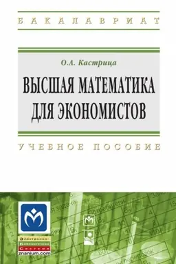 Buchcover: VYSŠAJA MATEMATIKA DLJA ĖKONOMISTOV, IZD.4