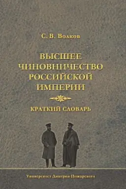 Cover: Vysshee chinovnichestvo Rossijskoj imperii. Kratkij slovar&prime;
