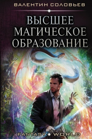 Buchcover: Vysšee Magičeskoe Obrazovanie