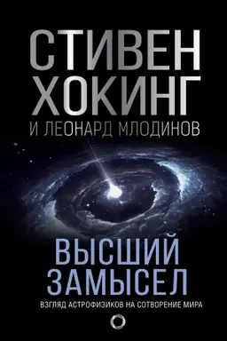 Buchcover: Vysšij zamysel. Novyj perevod
