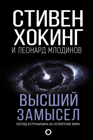 Buchcover: Vysšij zamysel