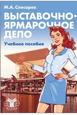 Buchcover: Vystavočno-jarmaročnoe delo. Učebnoe posobie