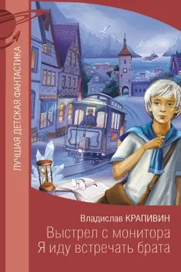 Buchcover: Vystrel s monitora. JA idu vstrečat′ brata