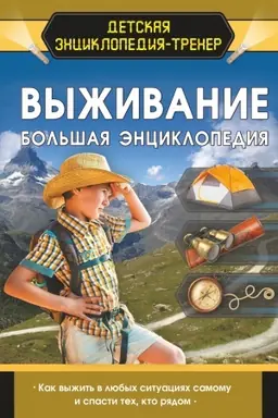 Cover: Vyzhivanie. Bol′shaya enciklopediya