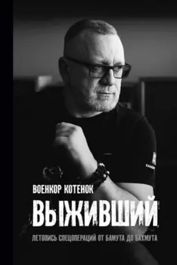 Buchcover: Vyživšij. Letopis′ specoperacij ot Bamuta do Bachmuta.