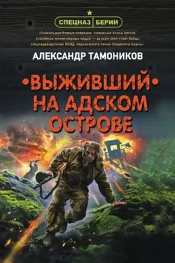 Buchcover: Vyživšij na adskom ostrove