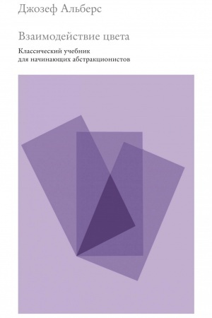 Обложка: Взаимодействие цвета. Классический учебник для начинающих абстракционистов