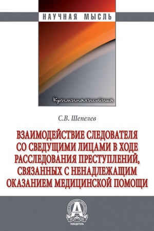 Buchcover: VZAIMODEJSTVIE SLEDOVATELJA SO SVEDUŠČIMI LICAMI V CHODE RASSLEDOVANIJA PRESTUPLENIJ,, IZD.1