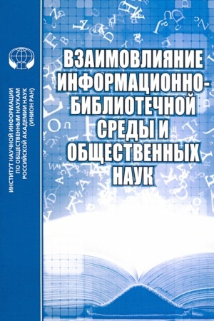 Cover: Vzaimovliyanie informacionno-bibliotechnoj sredy i obshhestvennych nauk: sb.materialov nauch.seminara. Vyp. 7