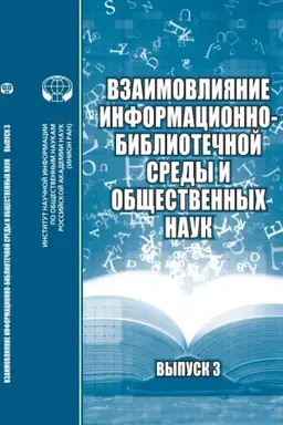 Buchcover: VZAIMOVLIJANIE INFORMACIONNO-BIBLIOTEČNOJ SREDY I OBŠČESTVENNYCH NAUK Vypusk 3