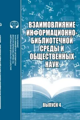 Buchcover: Vzaimovlijanie informacionno-bibliotečnoj sredy i občšestvennych nauk. Vypusk 4