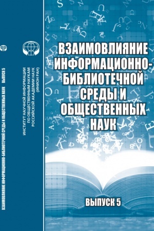 Обложка: Взаимовлияние информационно-библиотечной среды и общественных наук: сб. материалов науч. семинара. Вып.5