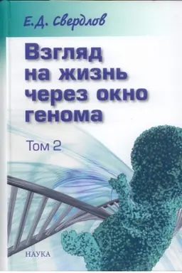 Buchcover: Vzgljad na žizn′ čerez okno genoma. V 3 t. T. 2. Očerki sovremennoj molekuljarnoj genetiki