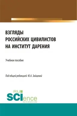 Buchcover: Vzgljady rossijskich civilistov na institut darenija. (Aspirantura, Bakalavriat, Magistratura). Učebnoe posobie.
