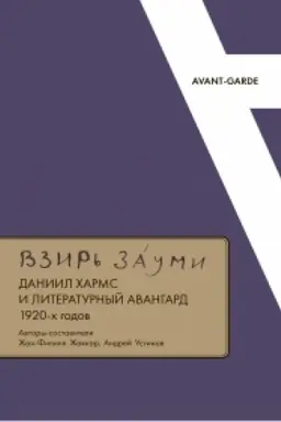 Buchcover: Vzir′ zaumi: Daniil CHarms i literaturnyj avangard 1920-ch godov