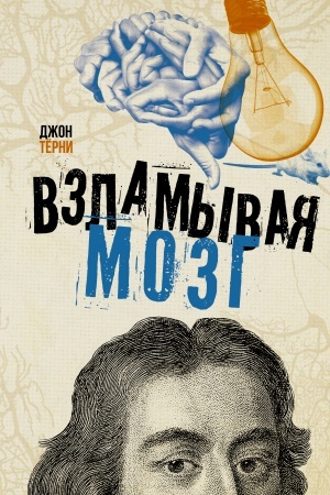 Cover: Vzlamyvaya mozg