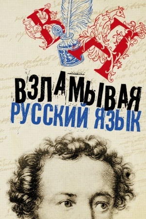 Обложка: Взламывая русский язык