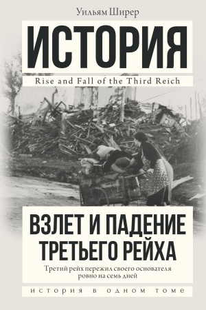 Cover: Vzlet i padenie Tret′ego Rejcha