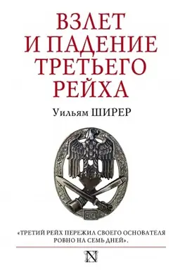 Cover: Vzlet i padenie Tret′ego Rejcha
