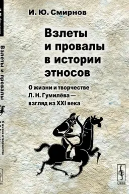 Cover: Vzlety i provaly v istorii etnosov: O zhizni i tvorchestve L. N. Gumilyova — vzglyad iz XXI veka