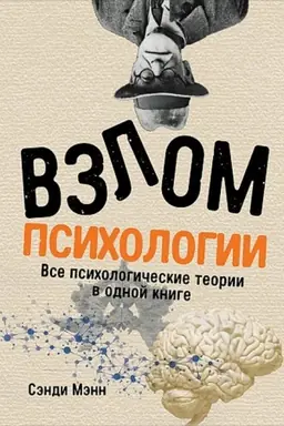 Cover: Vzlom i psichologiya: Vse psichologicheskie teorii v odnoj knige