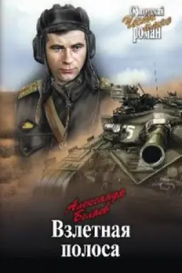Cover: Vzlyotnaya polosa