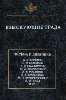 Обложка: Взыскующие града. Хроника частной жизни русских религиозных философов в письмах и дневниках