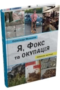 Buchcover: JA, Foks ta okupacija. ŠČodennyk chersoncja