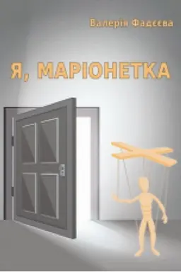 Buchcover: JA, marionetka. Roman
