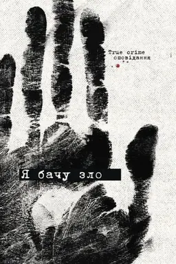 Buchcover: JA baču zlo. True crime opovіdannja