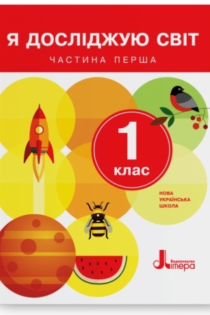 Обложка: Я досліджую світ. 1 клас. Частина 1. Підручник
