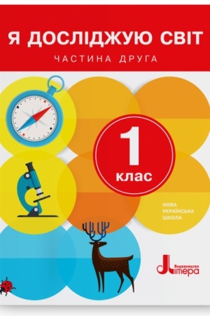 Обложка: Я досліджую світ. 1 клас. Частина 2. Підручник
