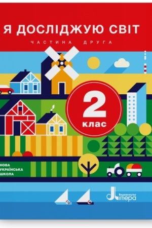 Обложка: Я досліджую світ. 2 клас. Частина 2. Підручник