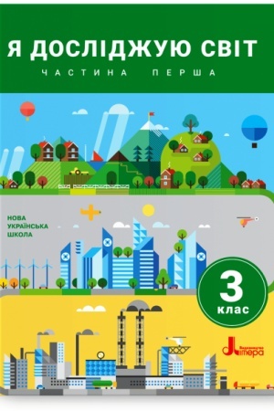 Обложка: Я досліджую світ. 3 клас. Частина 1. Підручник