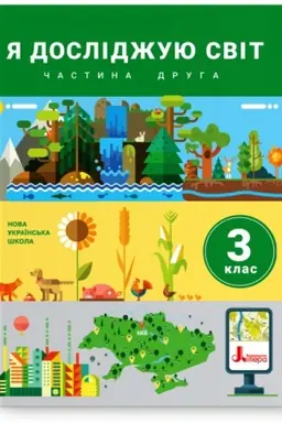 Обложка: Я досліджую світ. 3 клас. Частина 2. Підручник