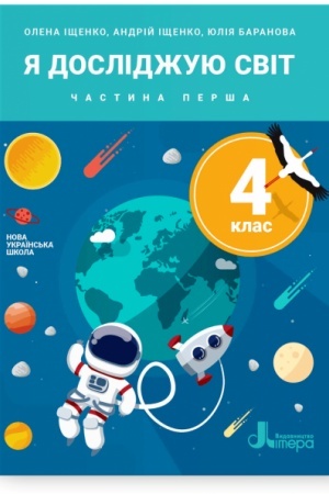 Обложка: Я досліджую світ. 4 клас. Частина 1. Підручник