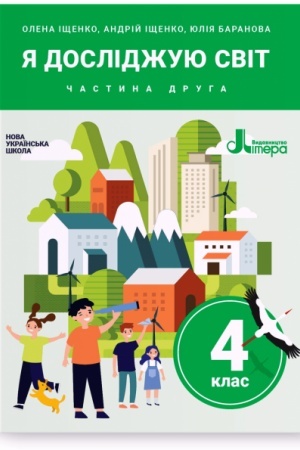 Обложка: Я досліджую світ. 4 клас. Частина 2. Підручник