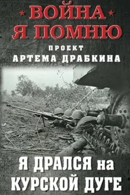 Buchcover: JA dralsja na Kurskoj duge